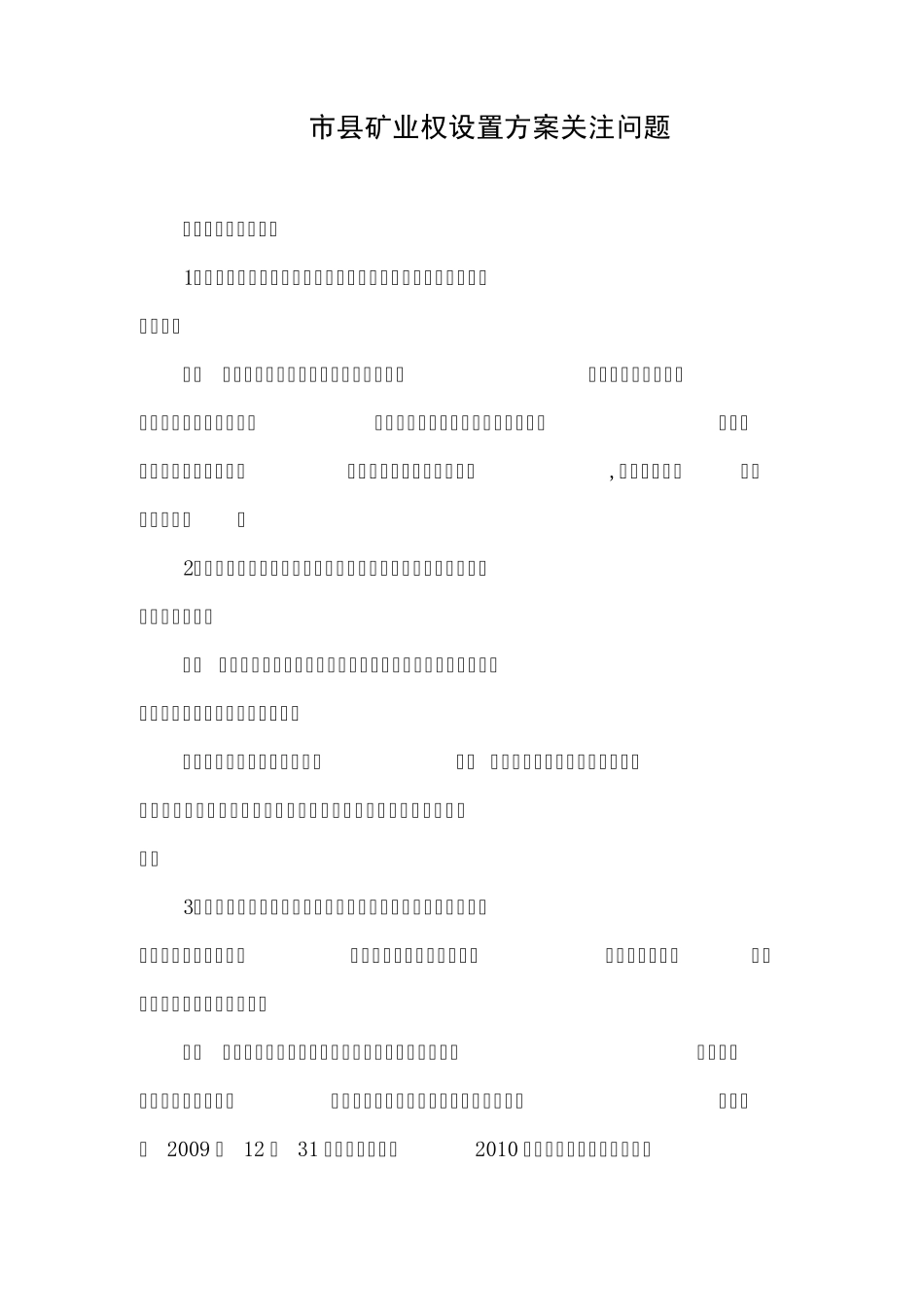 矿业权设置方案注意问题_第1页
