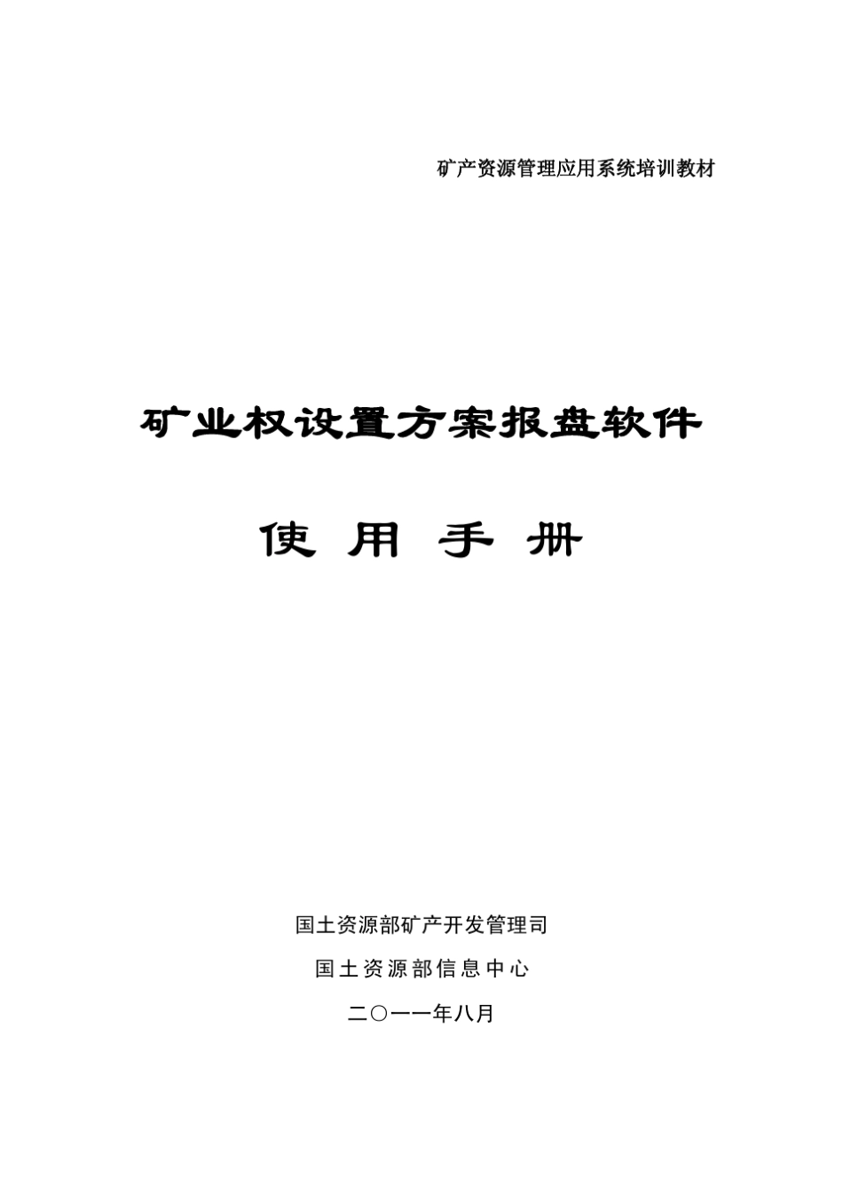 矿业权设置方案报盘软件使用手册_第1页