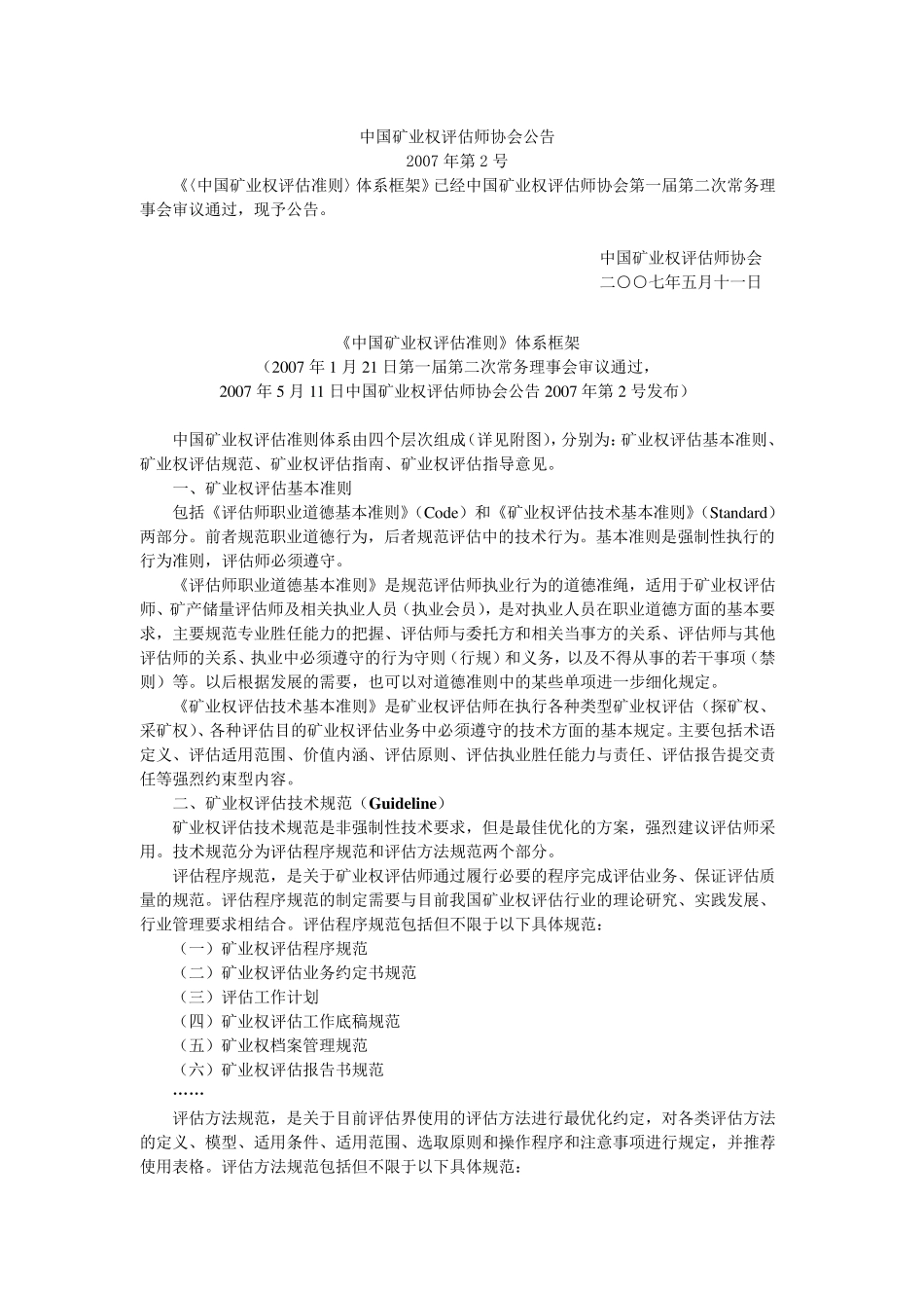 矿业权评估准则_第1页