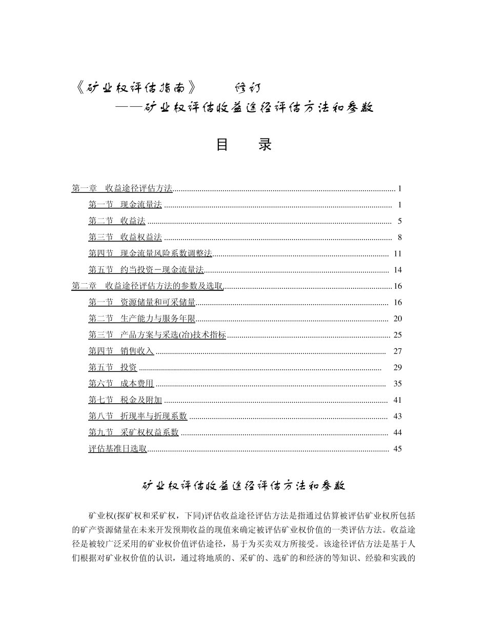 矿业权评估收益途径评估方法和参数_第1页