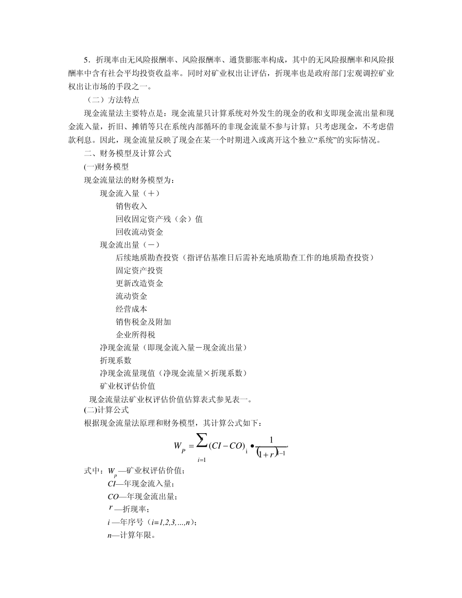矿业权评估收益途径评估方法和参数_第3页