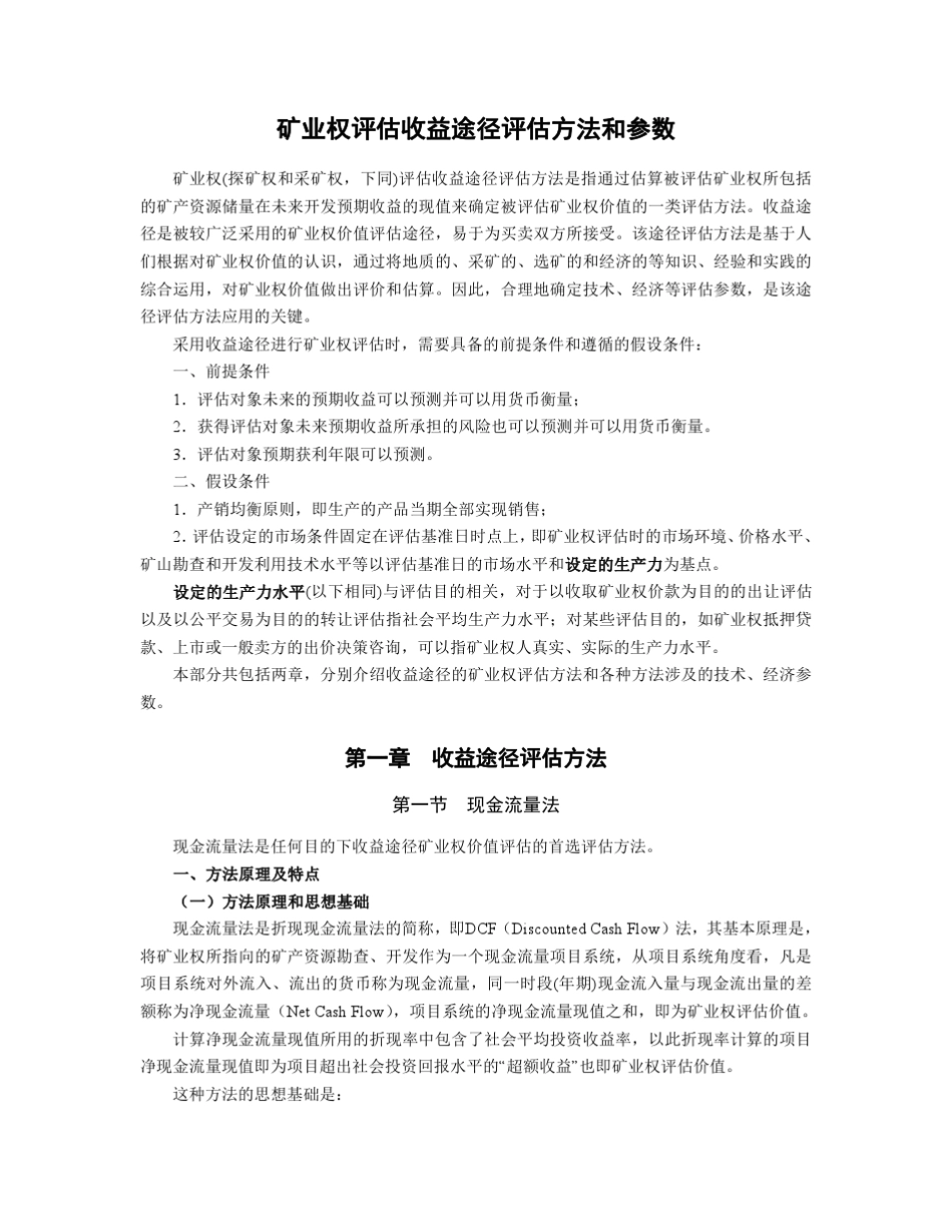矿业权评估收益途径评估方法和参数._第2页