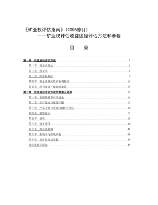 矿业权评估收益途径评估方法和参数.