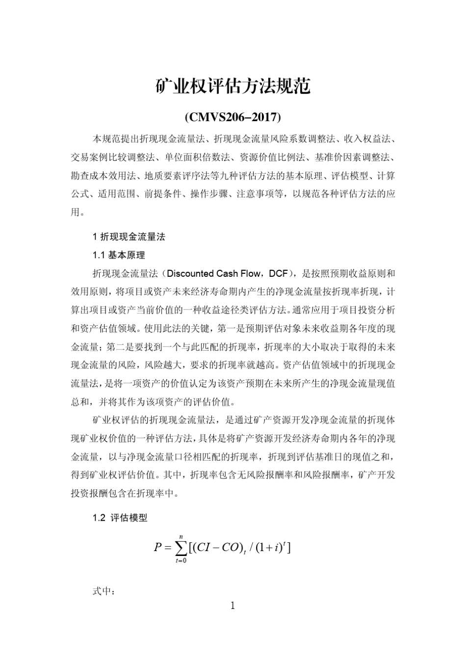 矿业权评估方法规范(CMVS2062017)_第1页