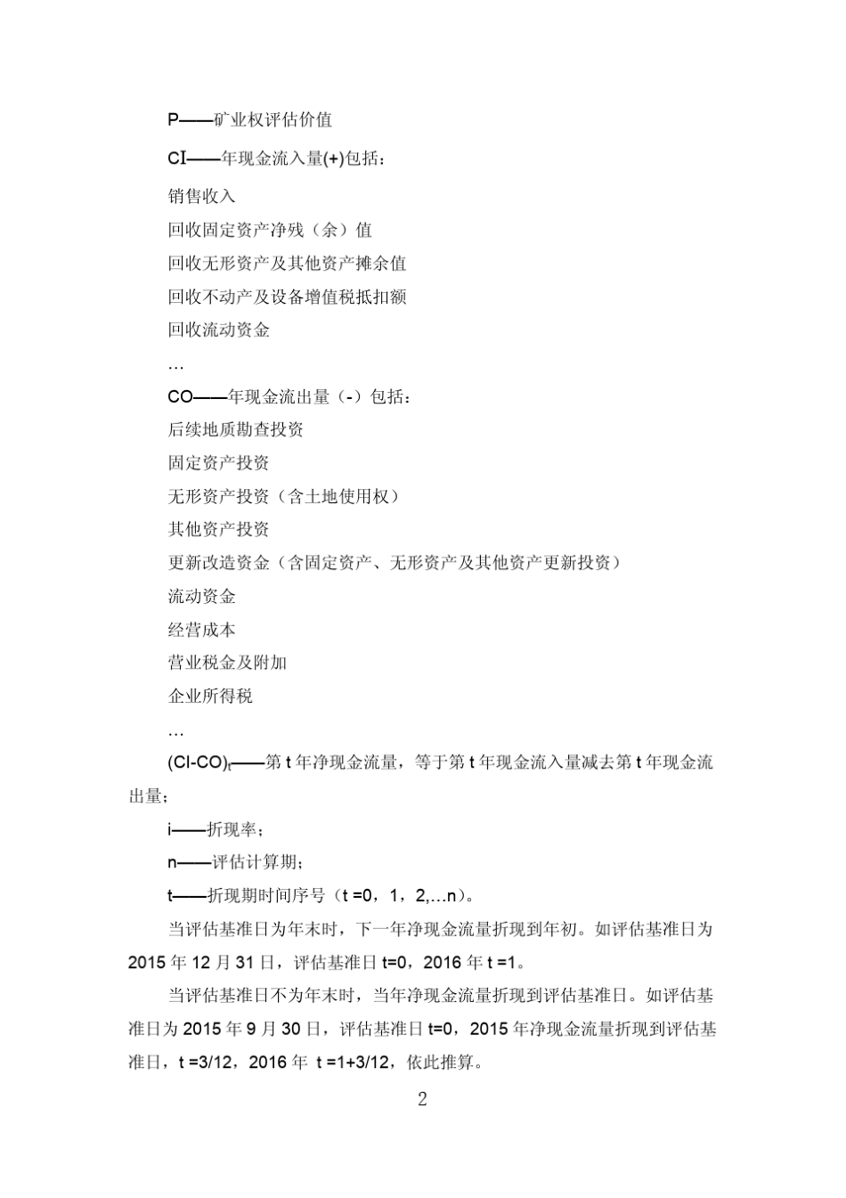 矿业权评估方法规范(CMVS2062017)_第2页