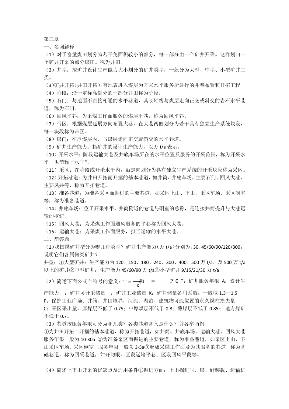 矿业概论课后习题答案_第2页