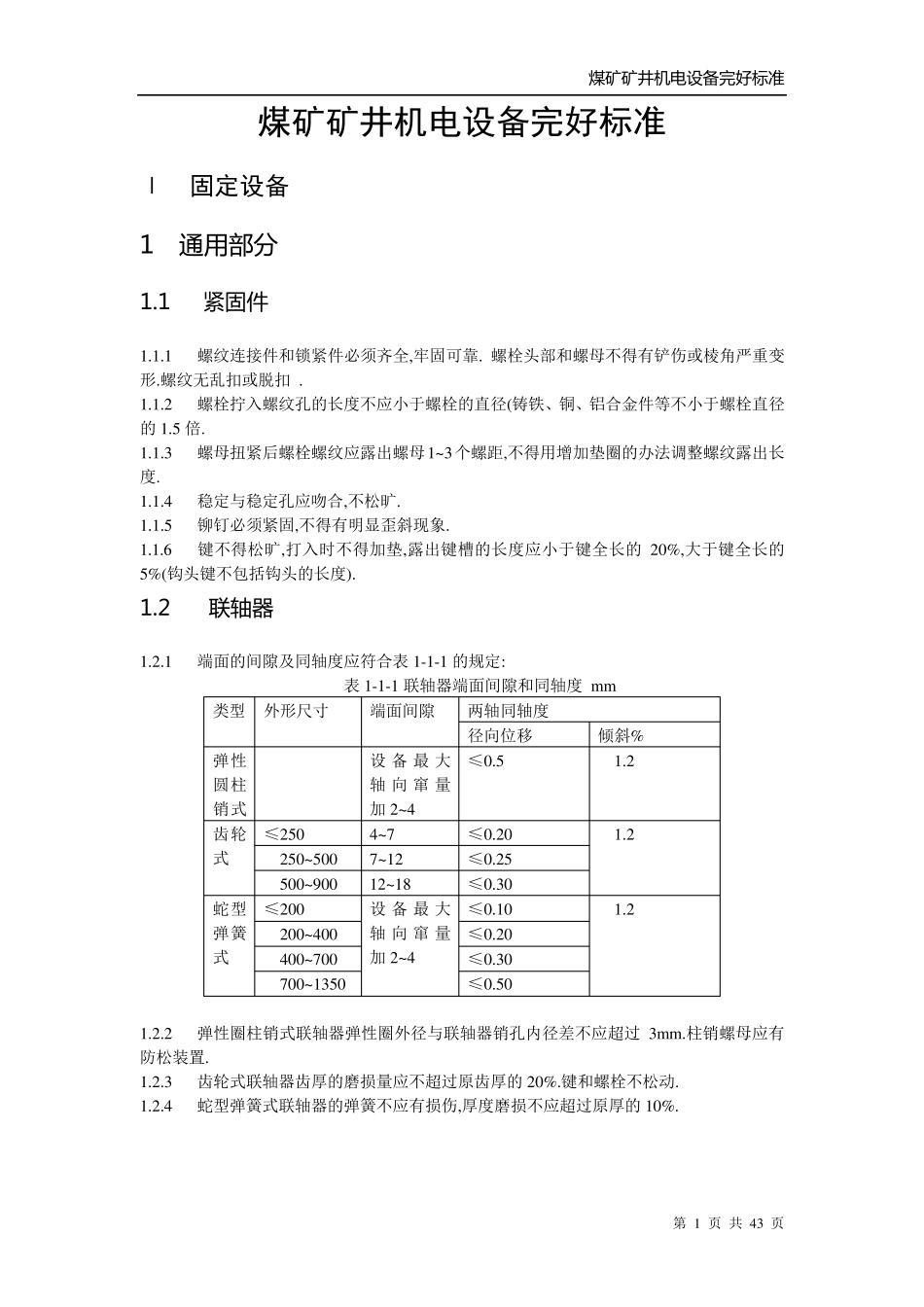 矿业管理(87)煤生字第665号《煤矿矿井机电设备完好标准》_第1页