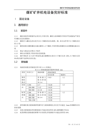 矿业管理(87)煤生字第665号《煤矿矿井机电设备完好标准》