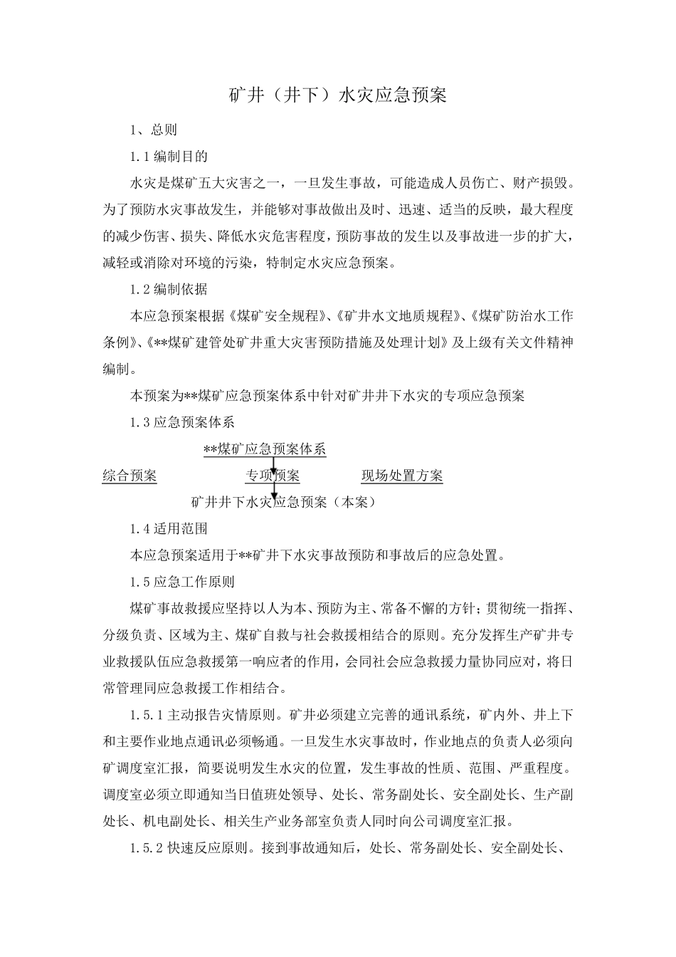 矿井(井下)水灾应急预案_第1页