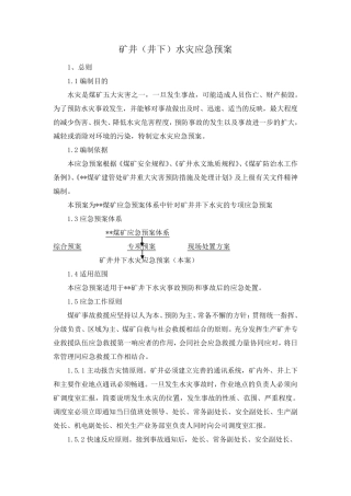 矿井(井下)水灾应急预案