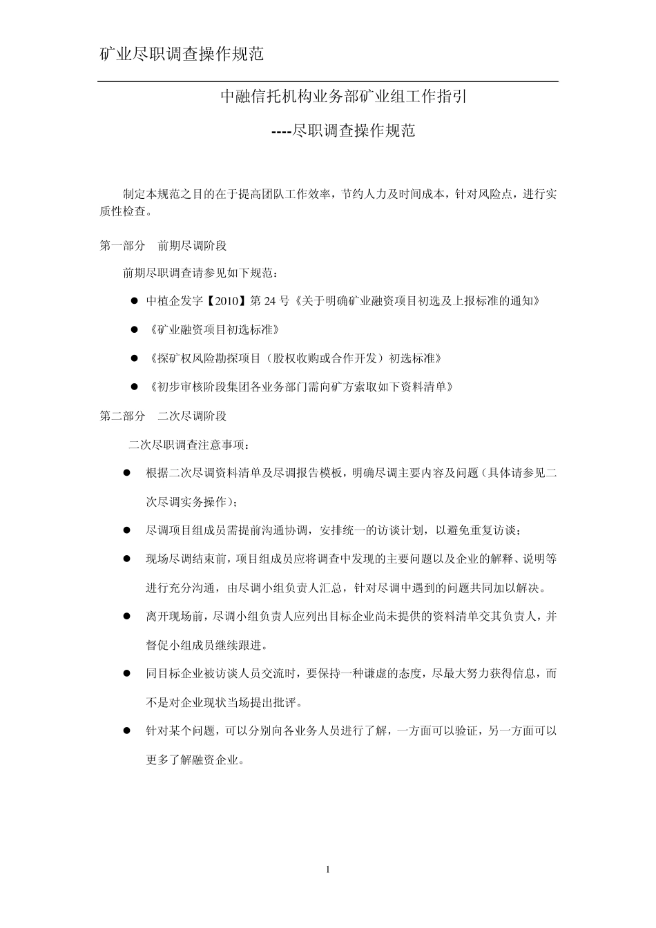 矿业项目尽职调查指引文件_第1页