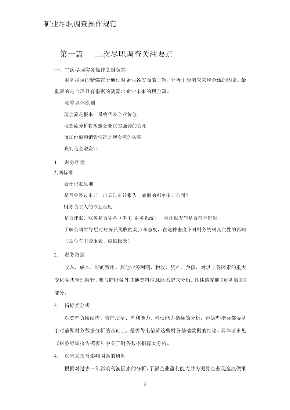 矿业项目尽职调查指引文件_第3页