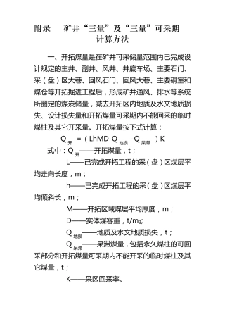 矿井“三量”及“三量”可采期计算方法