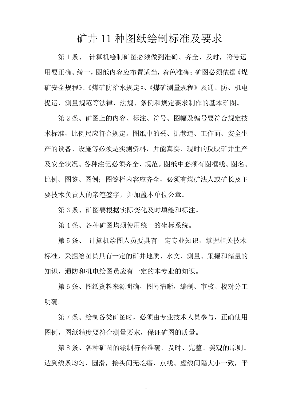 矿井11种图纸绘制标准及要求_第1页