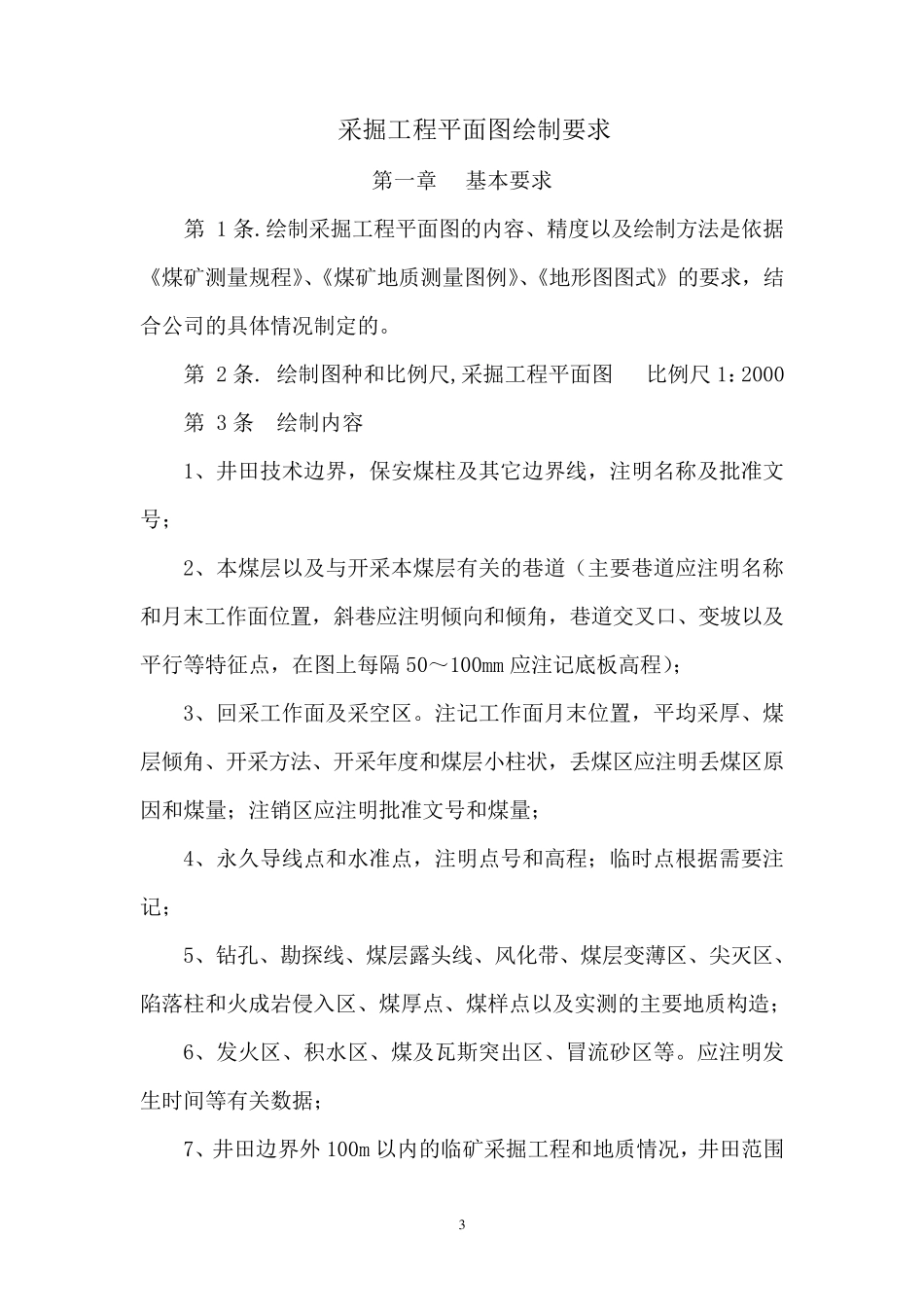 矿井11种图纸绘制标准及要求_第3页