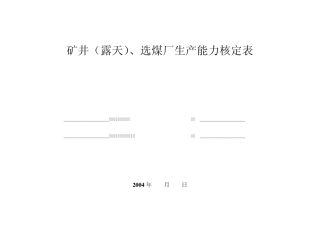 矿井、选煤厂生产能力核定表