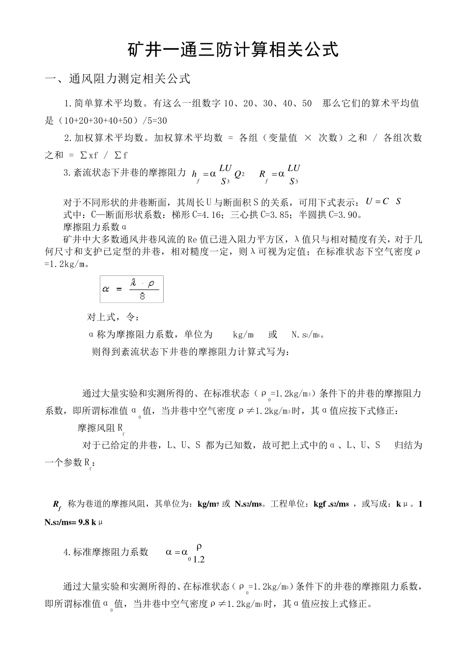矿井一通三防计算相关公式_第1页