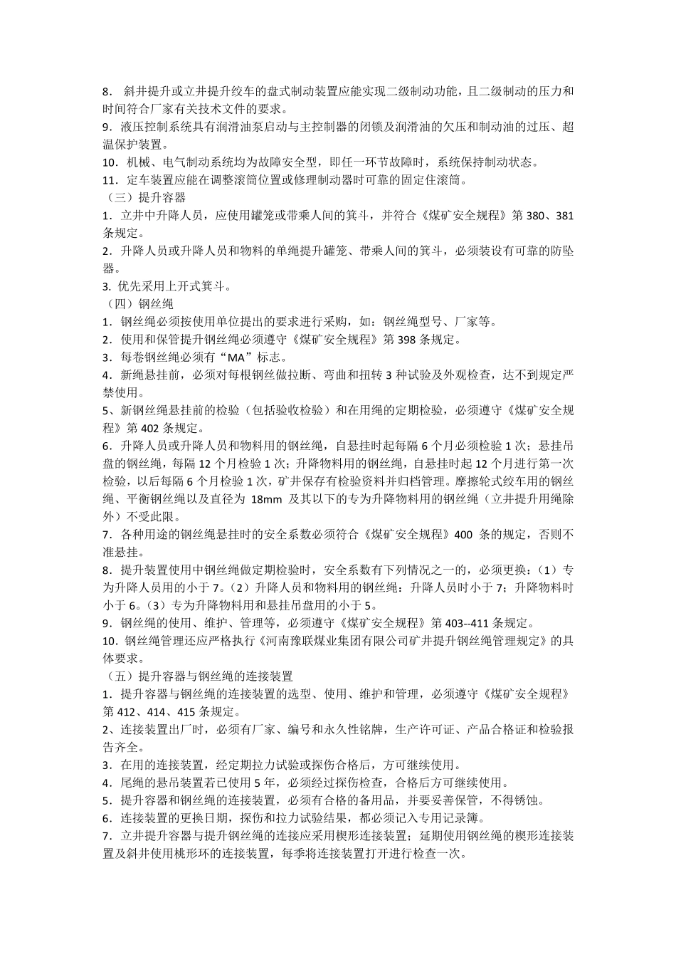 矿井主提升系统管理规定_第3页
