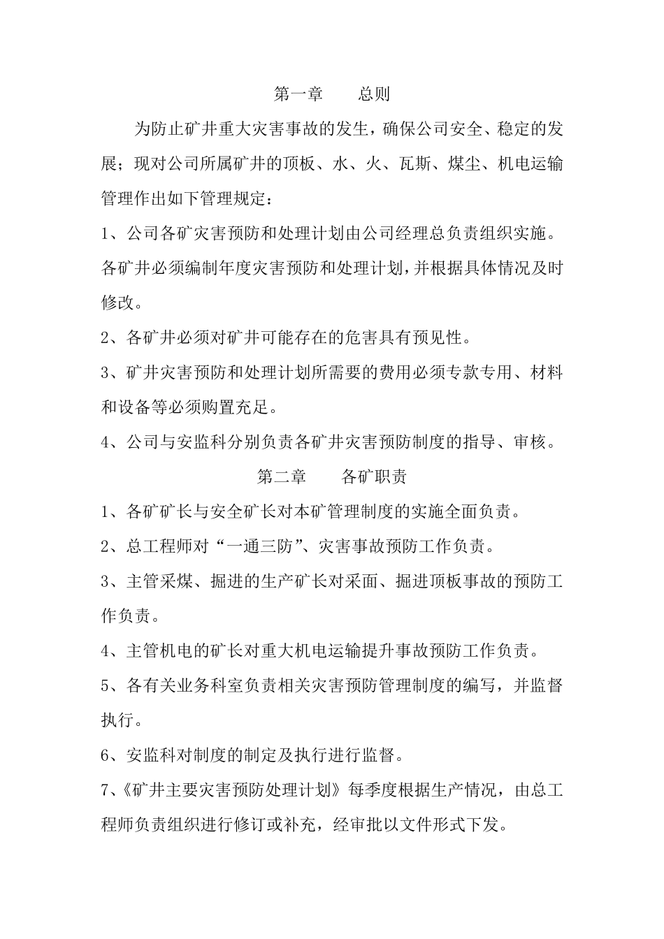 矿井主要灾害预防制度_第2页