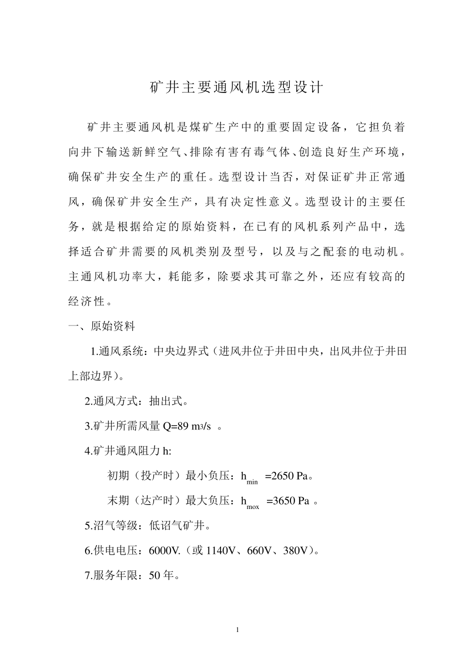 矿井主要通风机选型设计_第2页