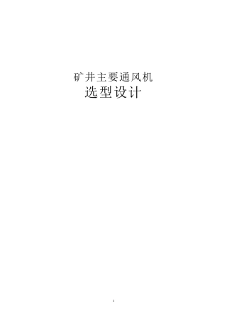 矿井主要通风机选型设计