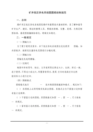 矿井低压供电系统图图纸绘制规范