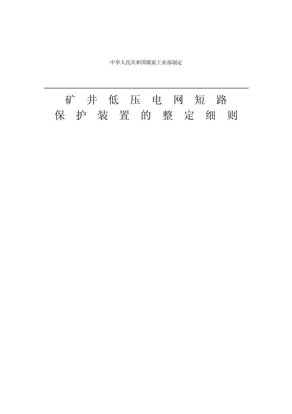 矿井低压电网短路保护装置的整定细则_第1页