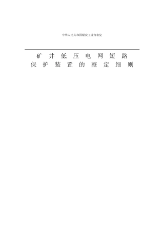 矿井低压电网短路保护装置的整定细则