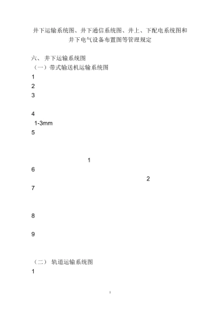 矿井供电系统图等绘制要求
