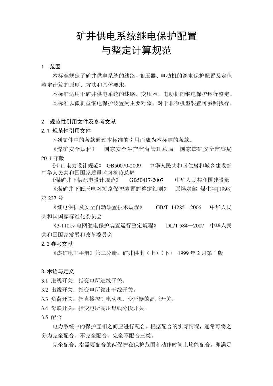 矿井供电系统继电保护配置及整定计算规范_第1页