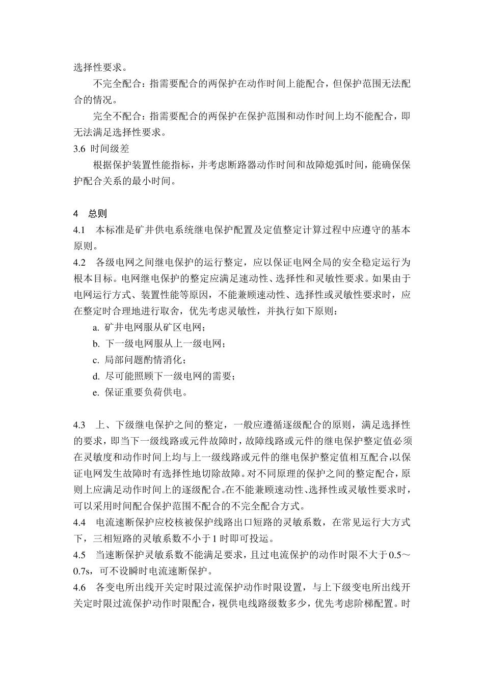 矿井供电系统继电保护配置及整定计算规范_第2页