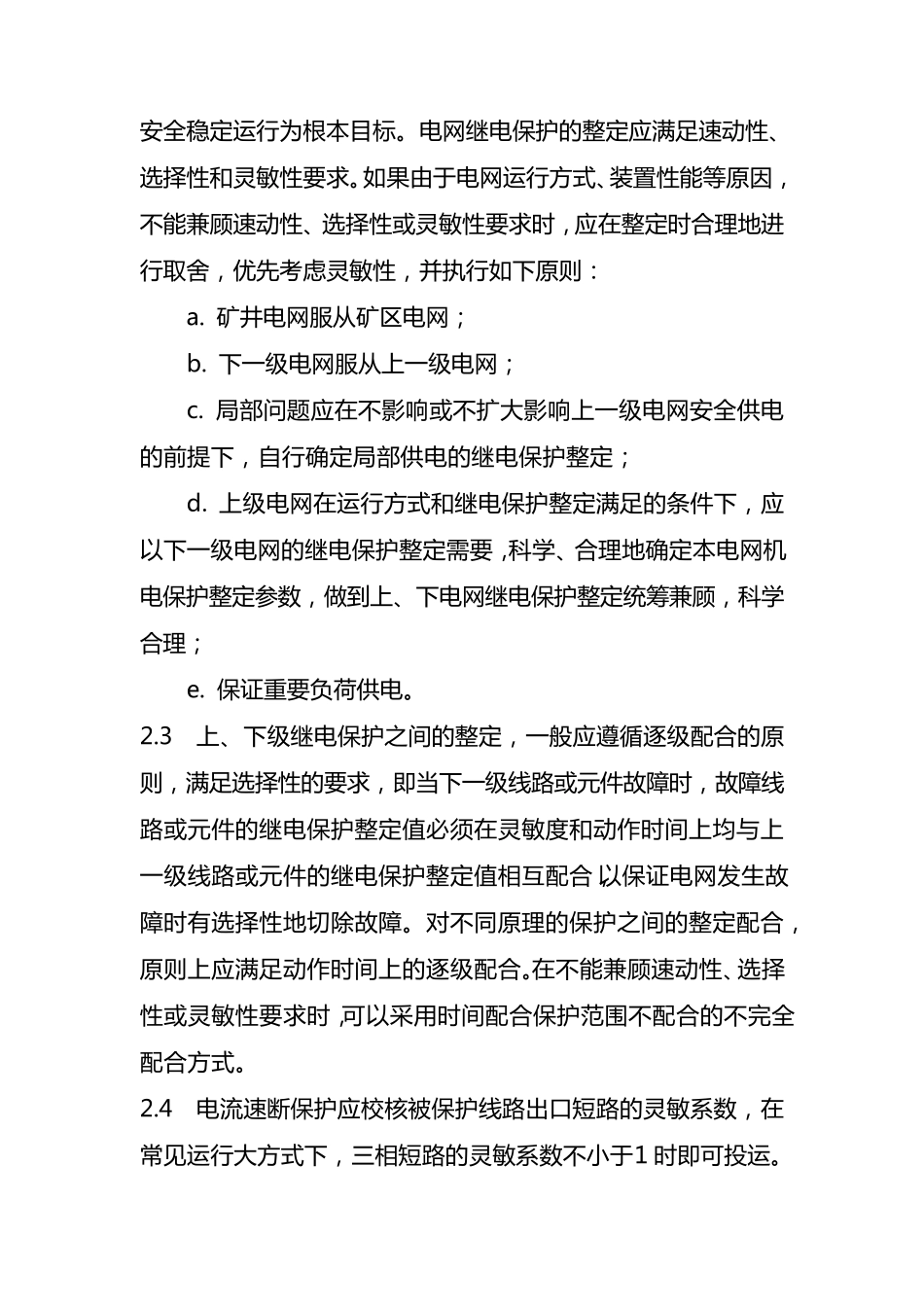 矿井供电系统继电保护整定计算技术规范_第2页