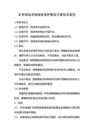 矿井供电系统继电保护整定计算技术规范
