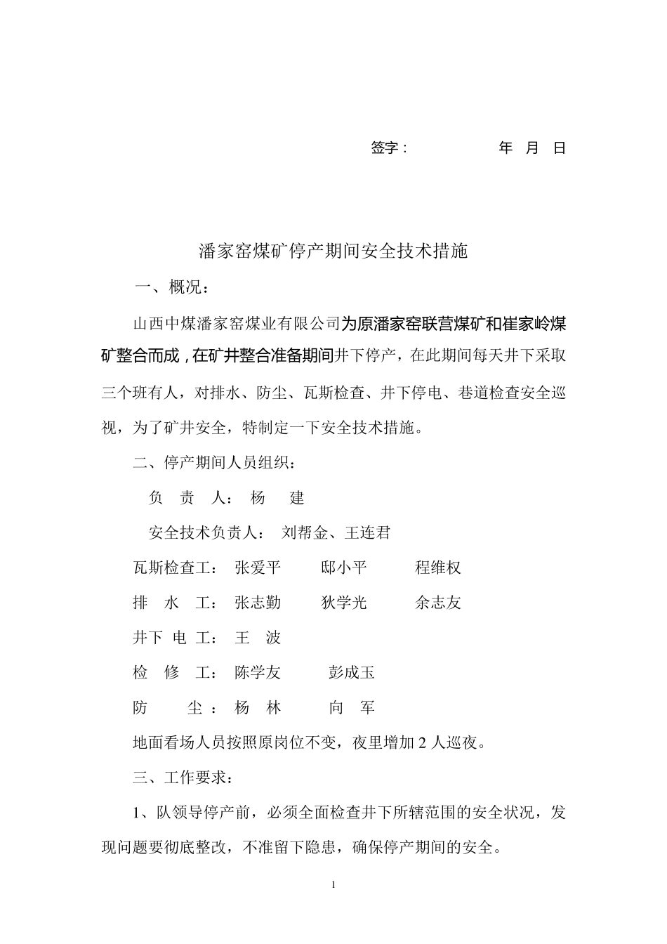 矿井停产期间安全措施_第2页