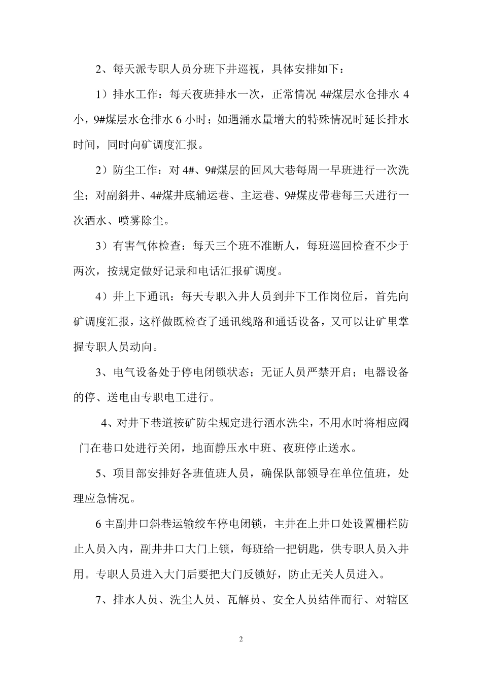 矿井停产期间安全措施_第3页