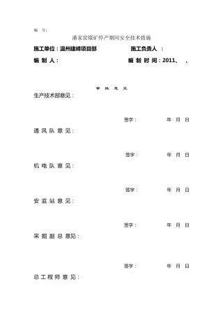 矿井停产期间安全措施