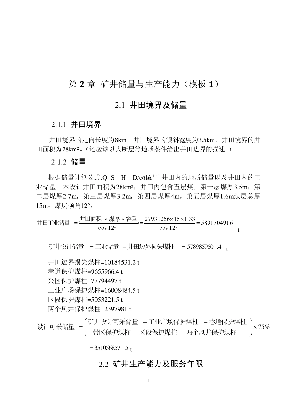 矿井储量与生产能力计算_第1页