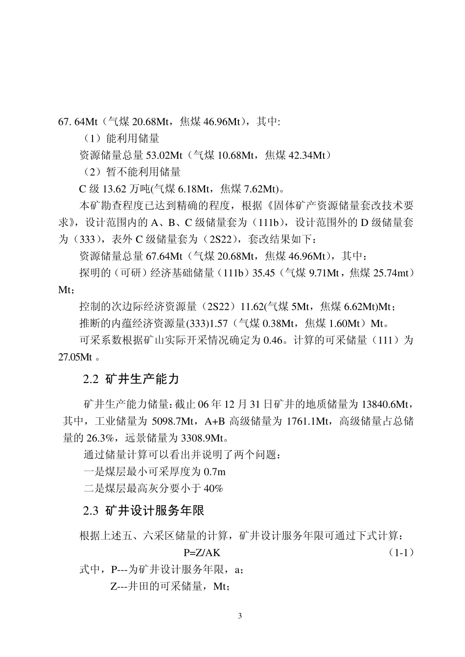 矿井储量与生产能力计算_第3页
