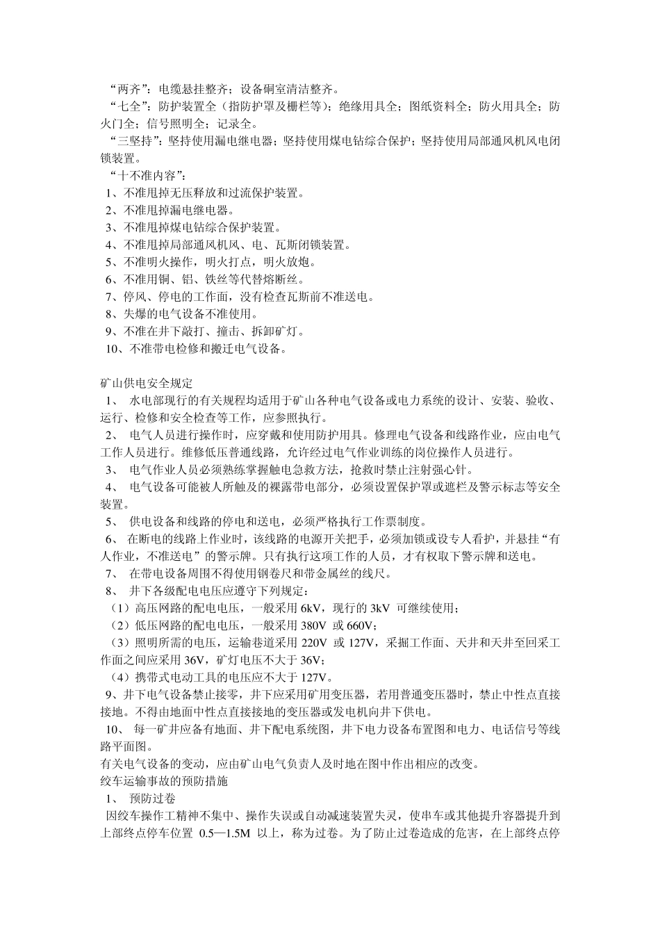 矿井发生人身触电事故的原因与预防措施_第3页