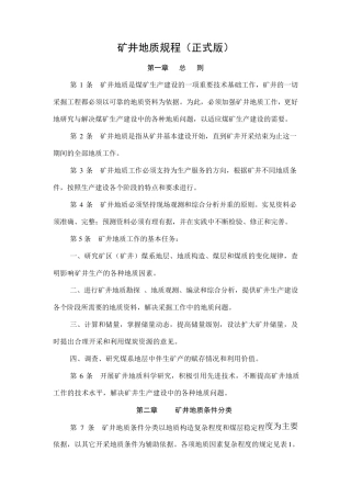 矿井地质规程(正式版)
