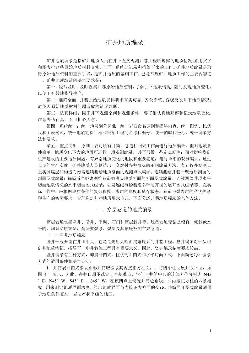 矿井地质编录_第1页