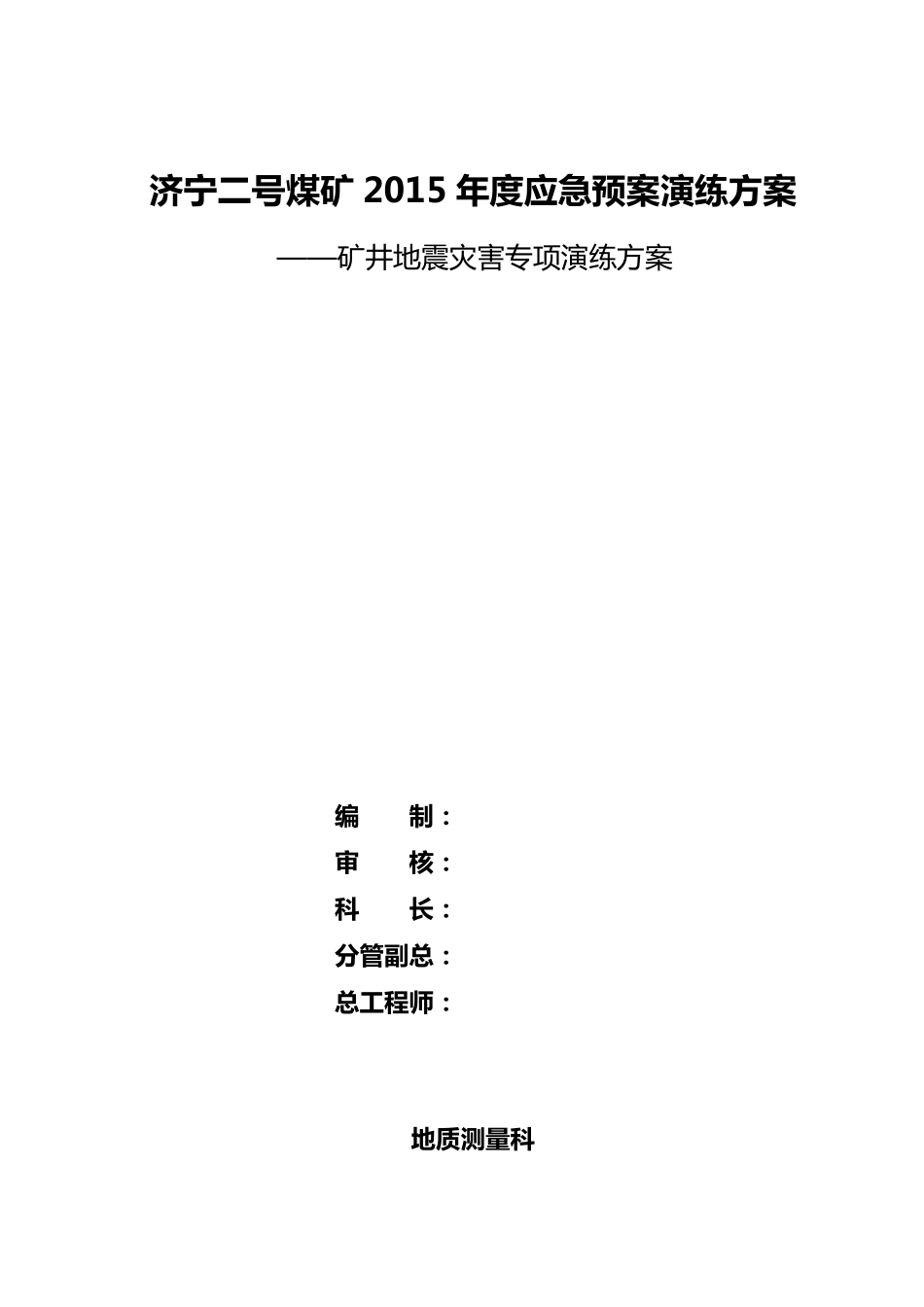 矿井地震灾害专项演练方案_第1页