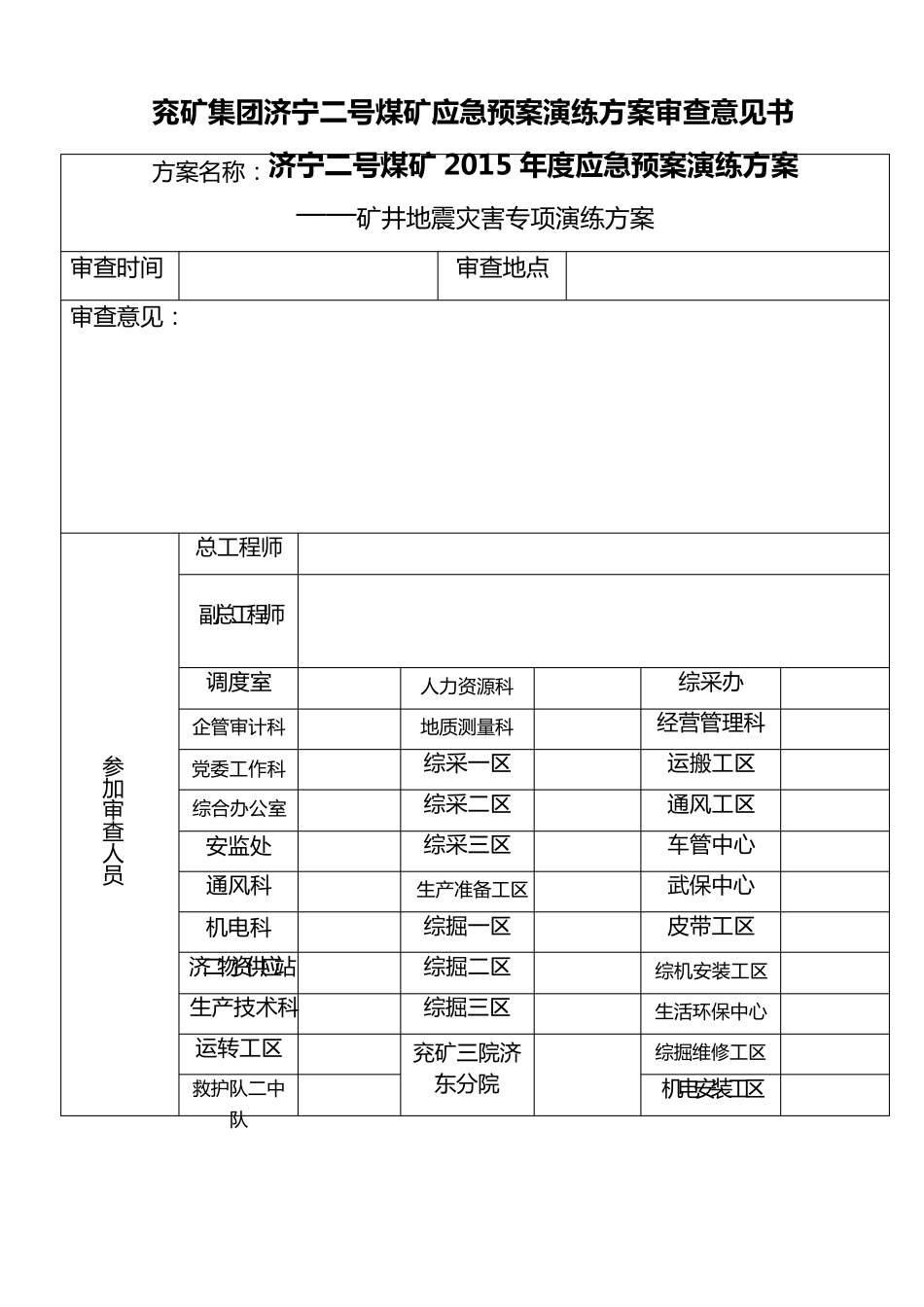 矿井地震灾害专项演练方案_第3页