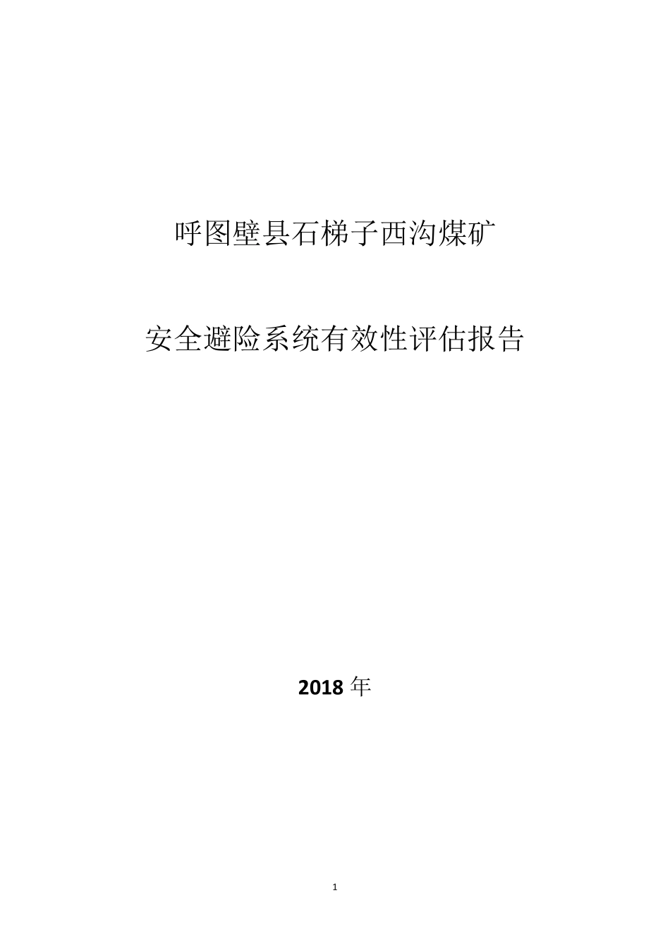 矿井安全避险系统有效性评估报告_第1页