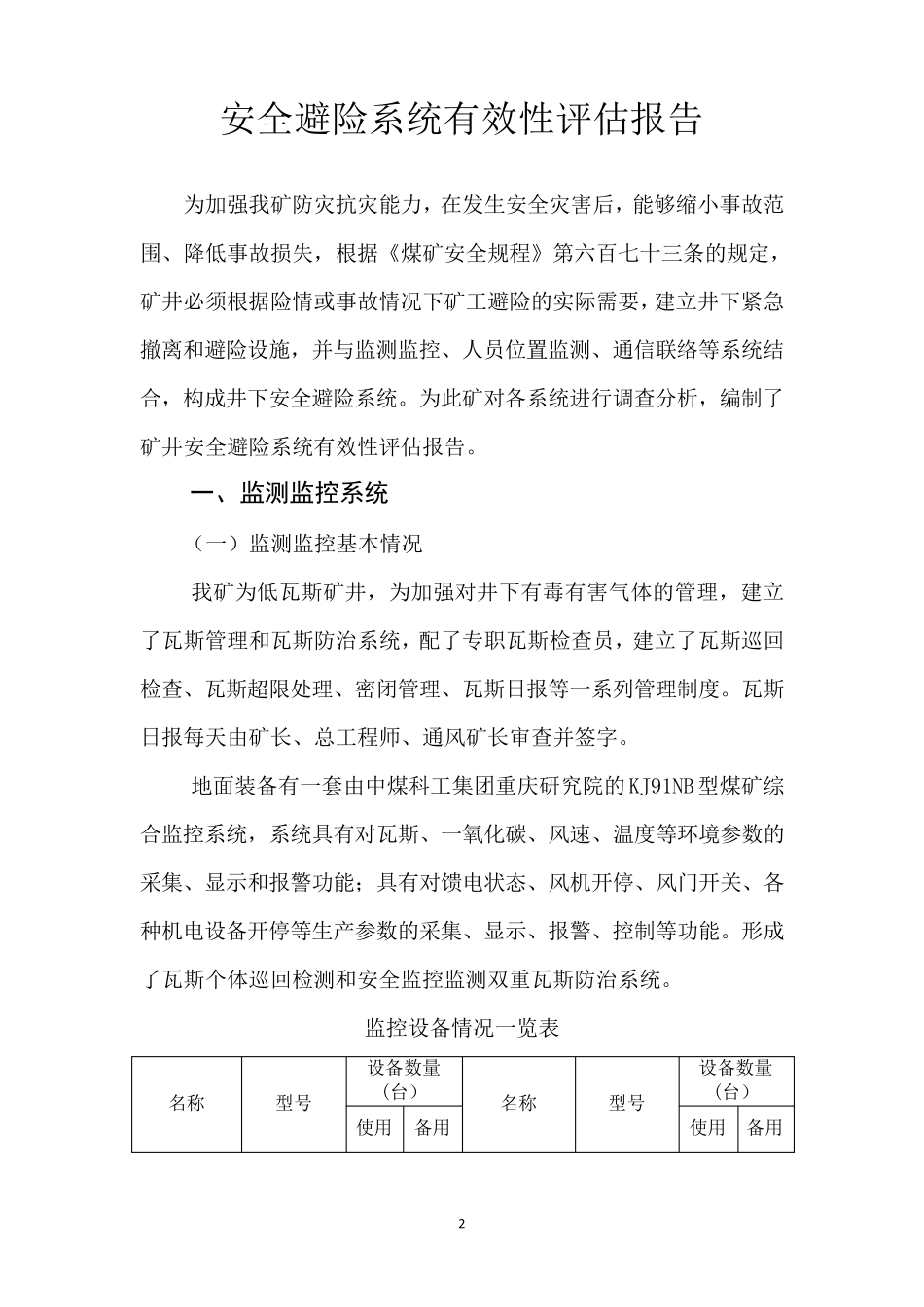 矿井安全避险系统有效性评估报告_第2页
