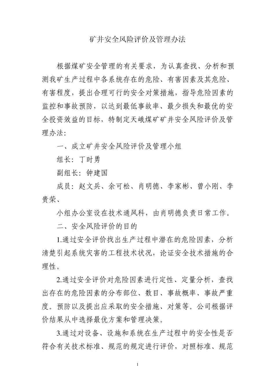矿井安全风险评价及管理办法_第1页