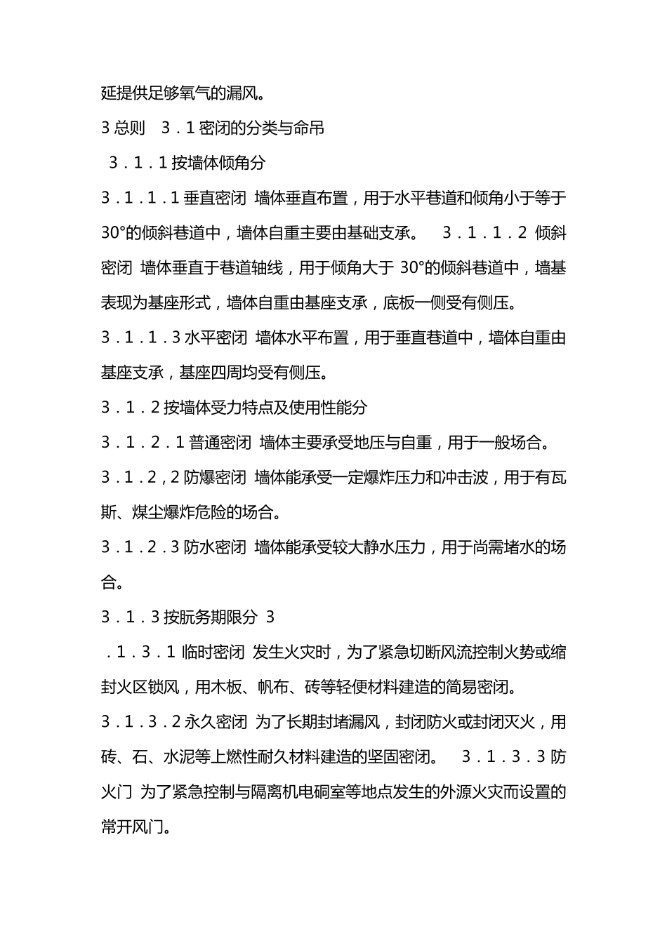 矿井密闭防灭火技术规范AQ10442007_第2页