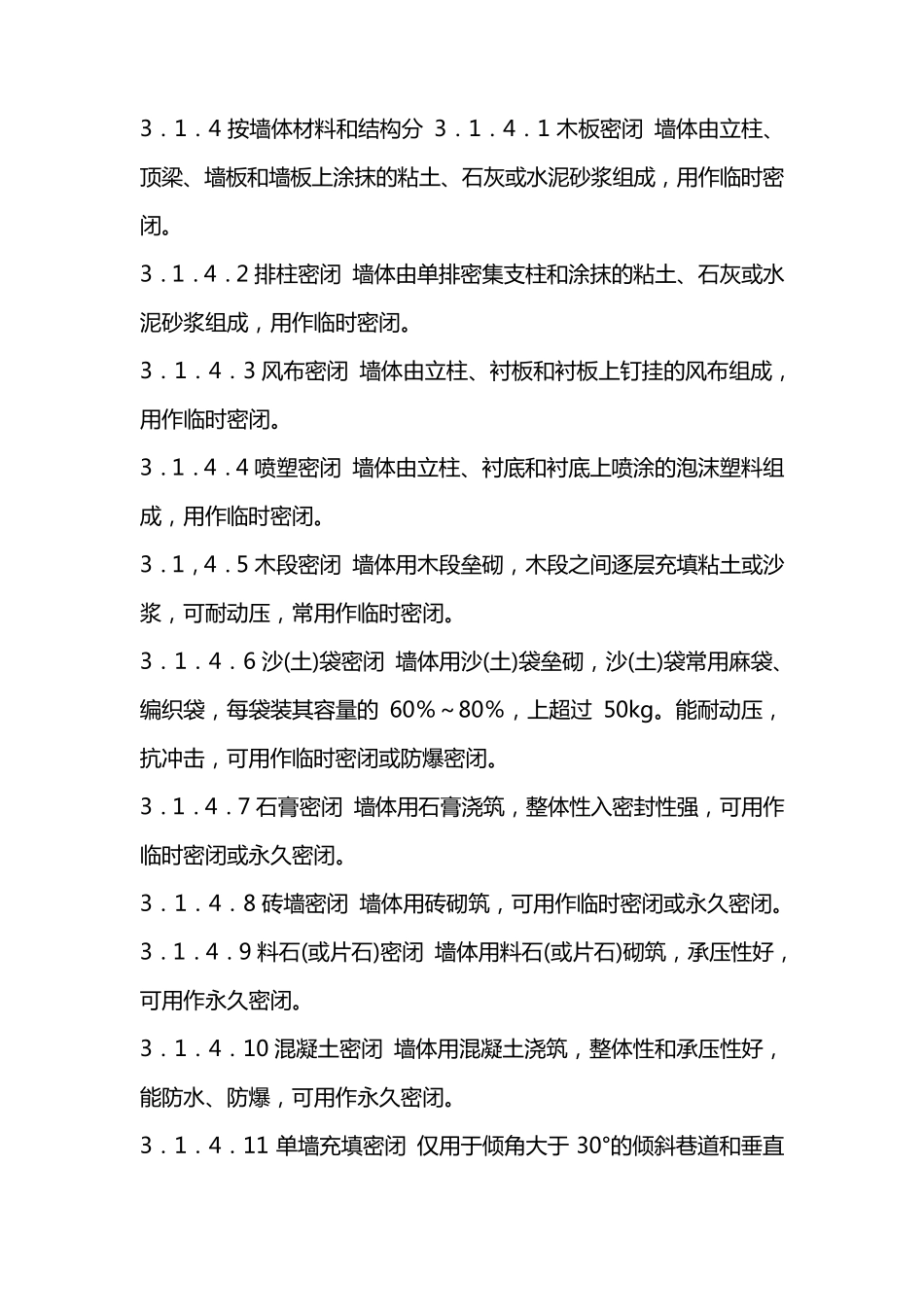 矿井密闭防灭火技术规范AQ10442007_第3页