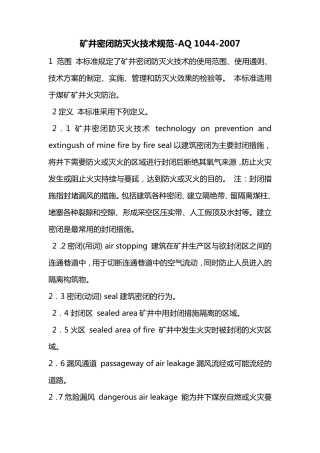 矿井密闭防灭火技术规范AQ10442007