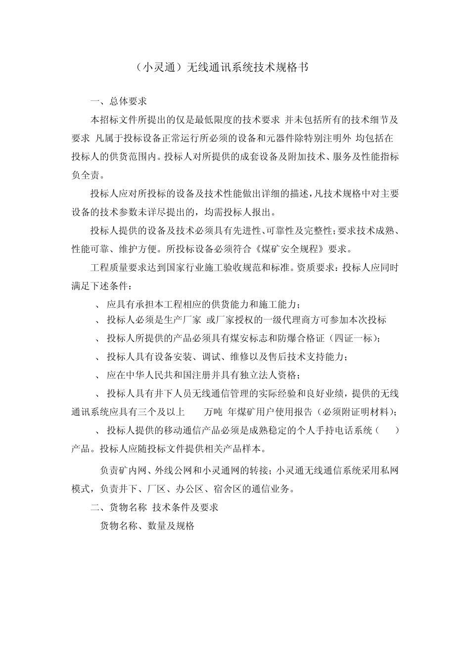 矿井小灵通无线通讯系统技术规格书(终)_第1页